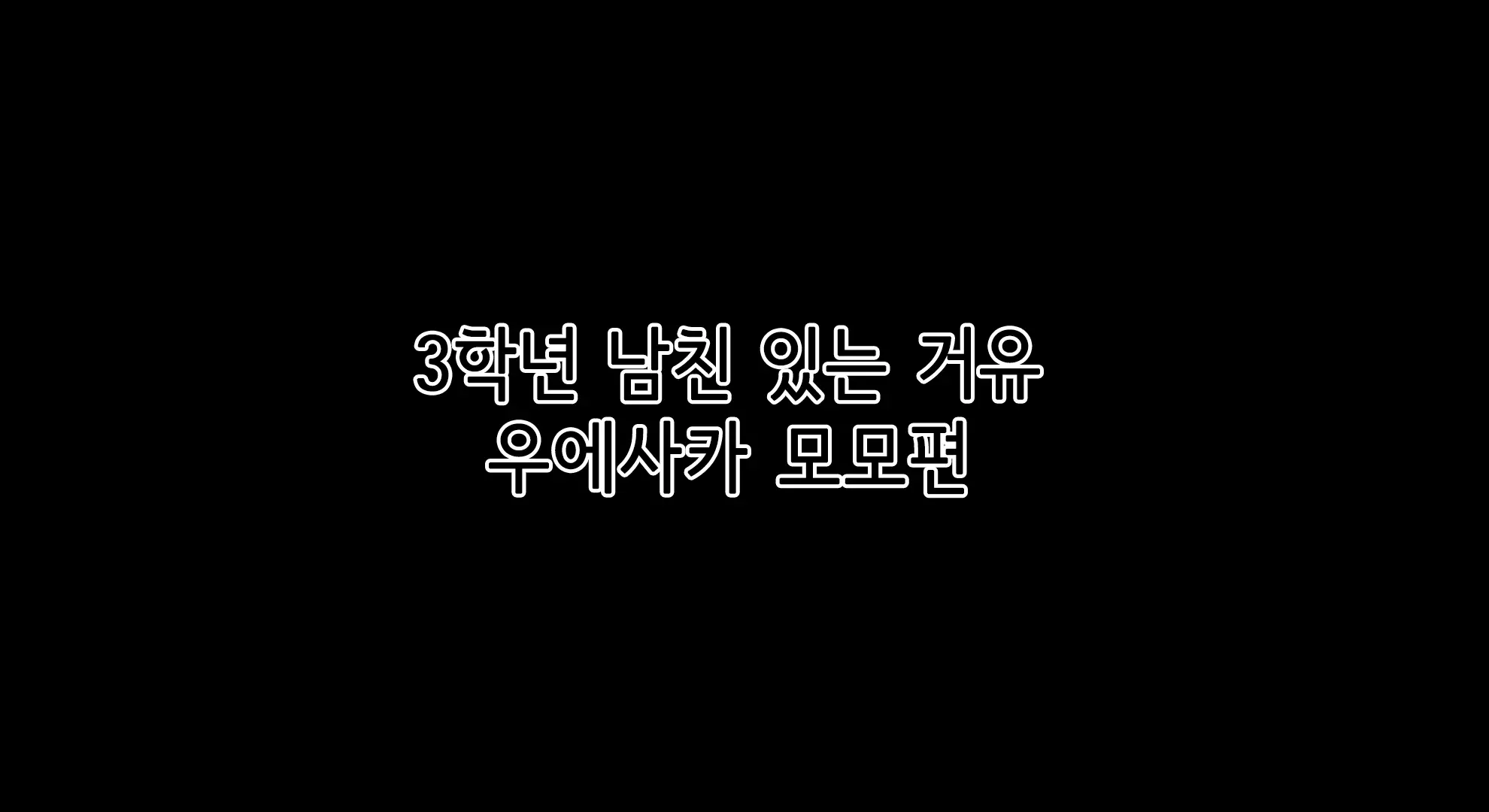 Boku No Iinari Joukyuusei 1│내가 시키는 대로 하는 상급생 1